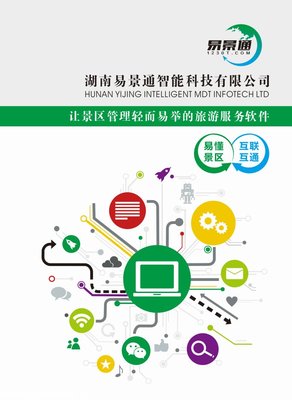 智能景區(qū)平臺(tái)-智能景區(qū)管理-易景通
